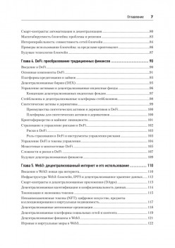 Новые финансы: блокчейн, DeFi, Web3 и криптовалюты