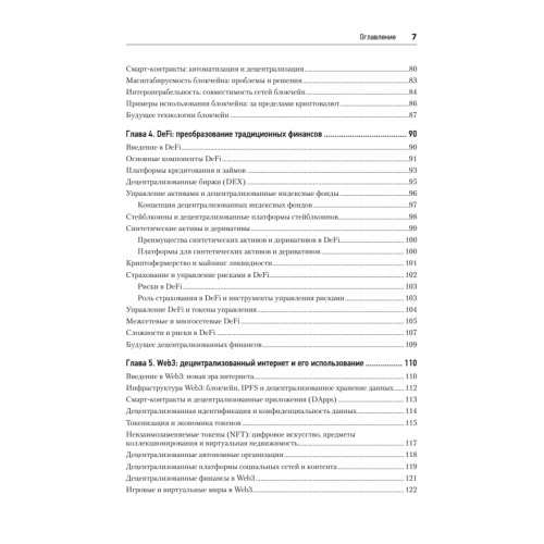 Новые финансы: блокчейн, DeFi, Web3 и криптовалюты