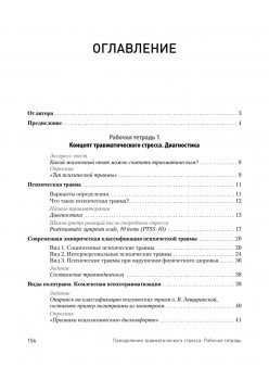 Преодоление травматического стресса. Рабочая тетрадь