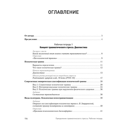 Преодоление травматического стресса. Рабочая тетрадь
