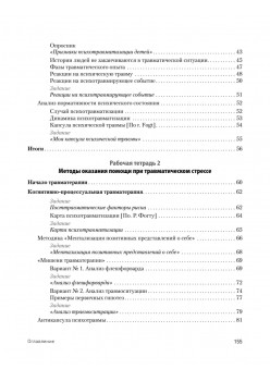 Преодоление травматического стресса. Рабочая тетрадь