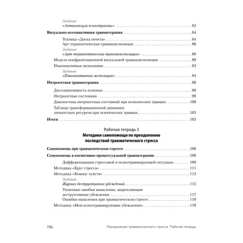 Преодоление травматического стресса. Рабочая тетрадь