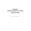 Преодоление травматического стресса. Рабочая тетрадь