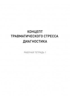Преодоление травматического стресса. Рабочая тетрадь
