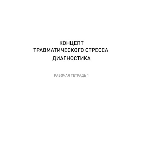 Преодоление травматического стресса. Рабочая тетрадь