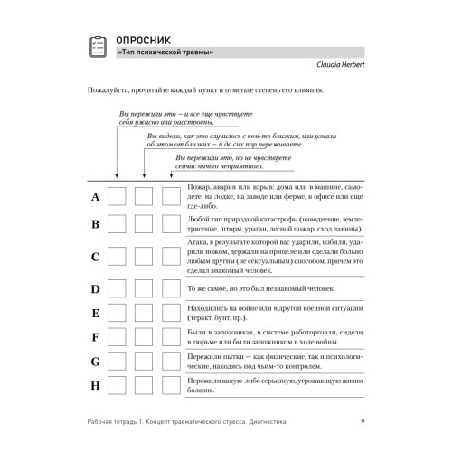 Преодоление травматического стресса. Рабочая тетрадь