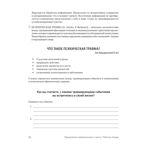 Преодоление травматического стресса. Рабочая тетрадь