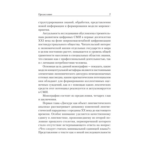 Метафорическое моделирование в экономическом дискурсе немецкоязычных сетевых СМИ