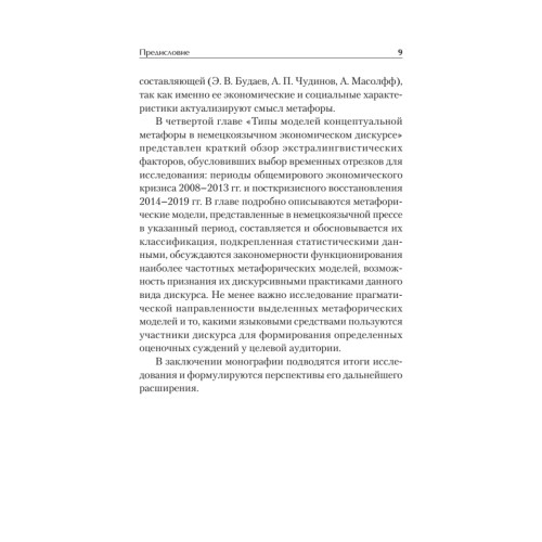Метафорическое моделирование в экономическом дискурсе немецкоязычных сетевых СМИ