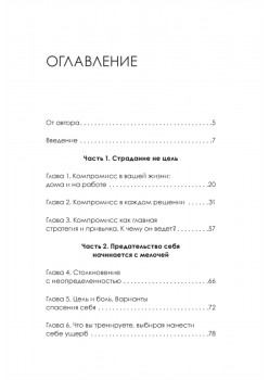 Я ненавижу компромисс! Как следовать своим целям