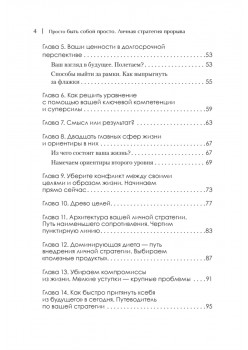Просто быть собой просто. Личная стратегия прорыва