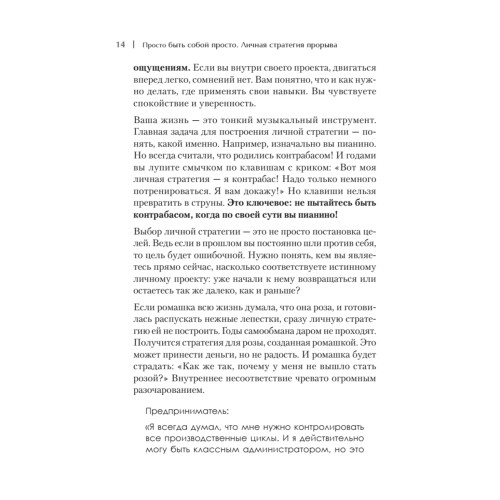 Просто быть собой просто. Личная стратегия прорыва