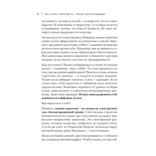 Просто быть собой просто. Личная стратегия прорыва