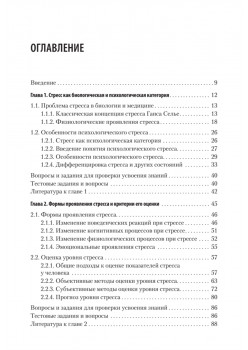 Психология стресса и методы коррекции: Учебное пособие. 3-е изд.