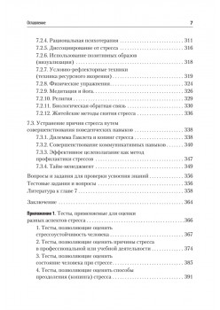 Психология стресса и методы коррекции: Учебное пособие. 3-е изд.