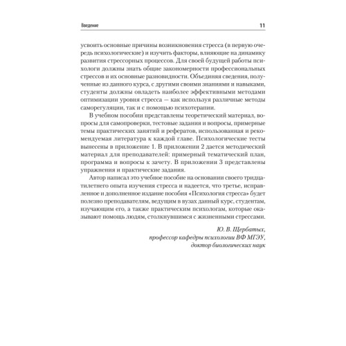 Психология стресса и методы коррекции: Учебное пособие. 3-е изд.