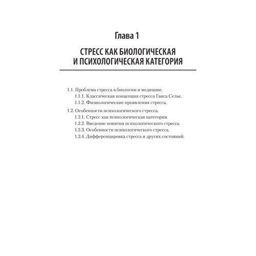 Психология стресса и методы коррекции: Учебное пособие. 3-е изд.