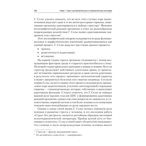 Психология стресса и методы коррекции: Учебное пособие. 3-е изд.