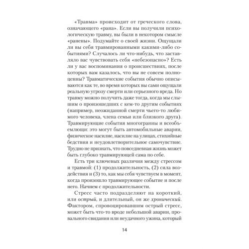 Повседневная травма: реакции мозга на стресс, тревогу и болезненные воспоминания (#экопокет)