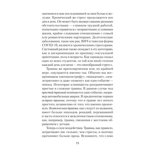 Повседневная травма: реакции мозга на стресс, тревогу и болезненные воспоминания (#экопокет)