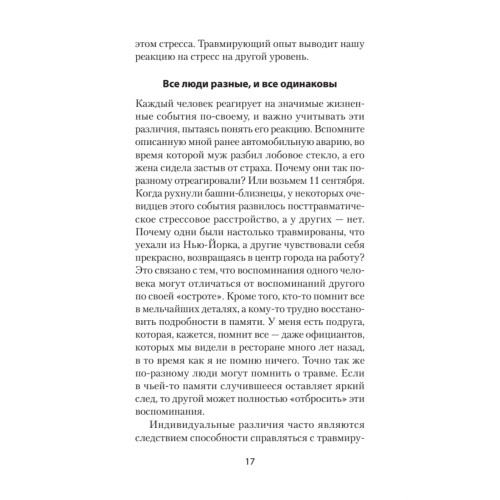 Повседневная травма: реакции мозга на стресс, тревогу и болезненные воспоминания (#экопокет)