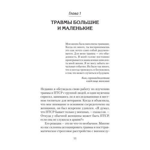 Повседневная травма: реакции мозга на стресс, тревогу и болезненные воспоминания (#экопокет)