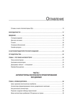 Антипаттерны SQL. Как избежать ловушек при работе с базами данных