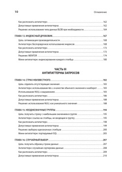 Антипаттерны SQL. Как избежать ловушек при работе с базами данных