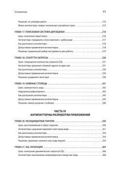 Антипаттерны SQL. Как избежать ловушек при работе с базами данных