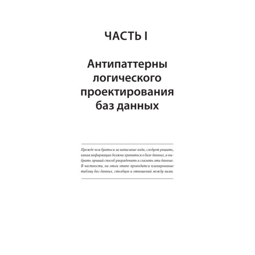 Антипаттерны SQL. Как избежать ловушек при работе с базами данных