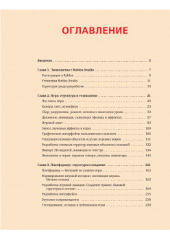 Roblox в действии. Искусство разработки игр