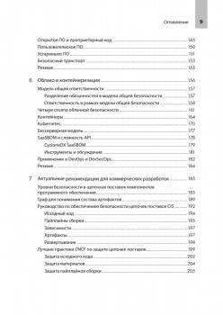 Прозрачное программное обеспечение: Безопасность цепочек поставок ПО