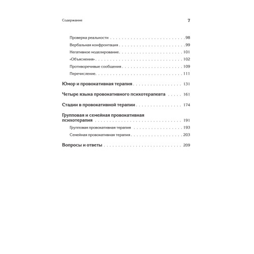 Провокативная терапия