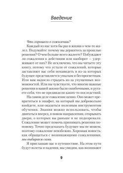 Свобода от сожалений.  Если бы я знал… (#экопокет)