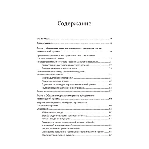Групповая терапия восстановления после травмы: второй этап. Руководство для специалистов