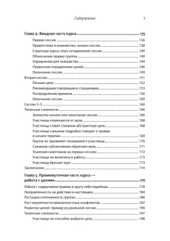 Групповая терапия восстановления после травмы: второй этап. Руководство для специалистов