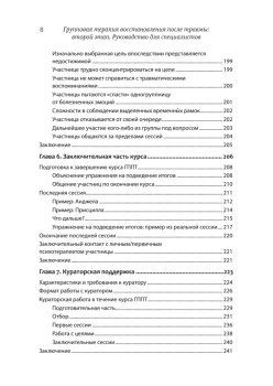 Групповая терапия восстановления после травмы: второй этап. Руководство для специалистов