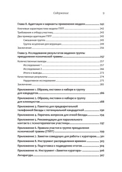 Групповая терапия восстановления после травмы: второй этап. Руководство для специалистов