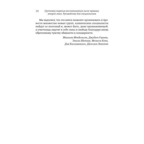 Групповая терапия восстановления после травмы: второй этап. Руководство для специалистов