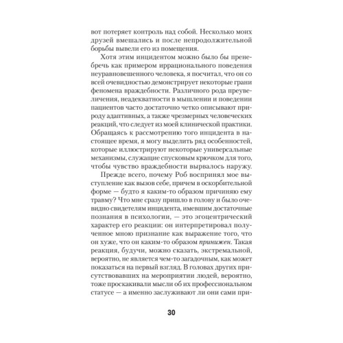 Узники ненависти: когнитивная основа гнева, враждебности и насилия (#экопокет)