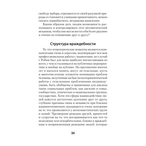 Узники ненависти: когнитивная основа гнева, враждебности и насилия (#экопокет)