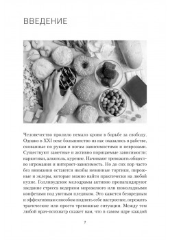 Сладкое предательство. Сахар и другие зависимости