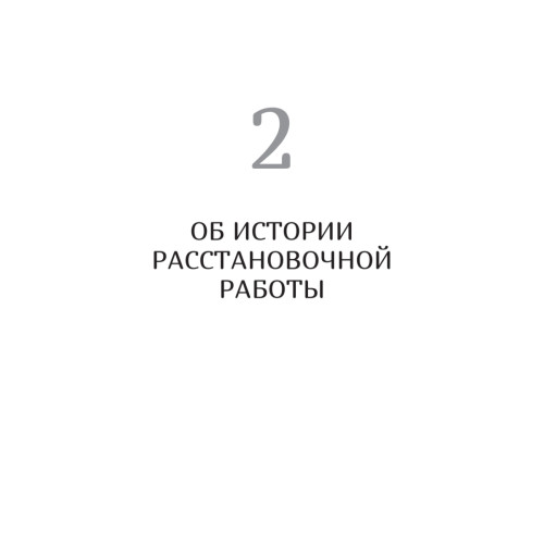 В поисках хорошего места. Как работают системные расстановки