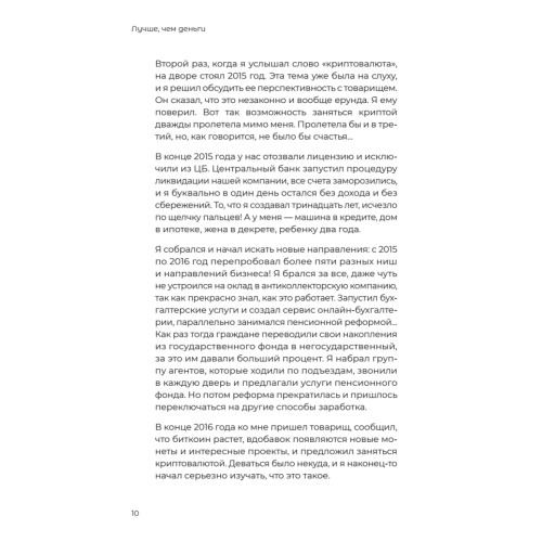 Лучше, чем деньги. Как создать криптокапитал и не беспокоиться о деньгах
