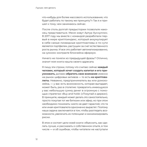 Лучше, чем деньги. Как создать криптокапитал и не беспокоиться о деньгах
