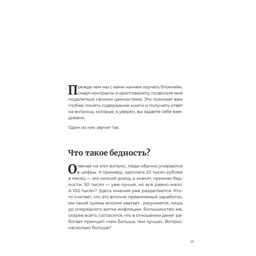 Лучше, чем деньги. Как создать криптокапитал и не беспокоиться о деньгах