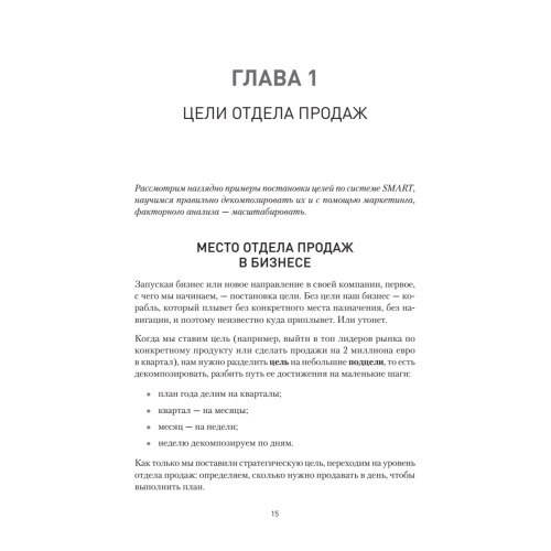 Кузница продаж. Как создать мощный отдел продаж, выполняющий планы