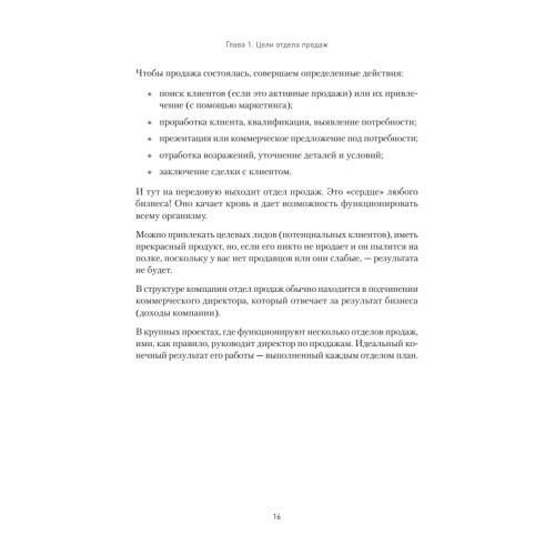 Кузница продаж. Как создать мощный отдел продаж, выполняющий планы