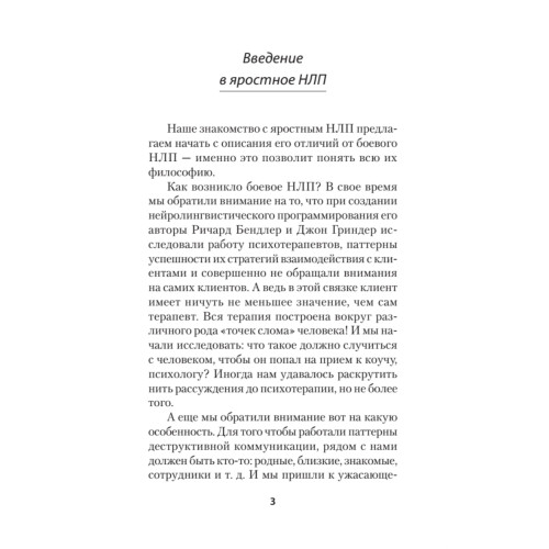 Яростное НЛП. Незаметные техники разрушения личности  (#экопокет)
