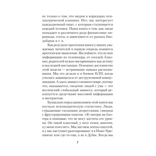 Яростное НЛП. Незаметные техники разрушения личности  (#экопокет)